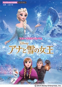 画像1: フルートソロ楽譜　アナと雪の女王 より 【2014年6月13日発売】