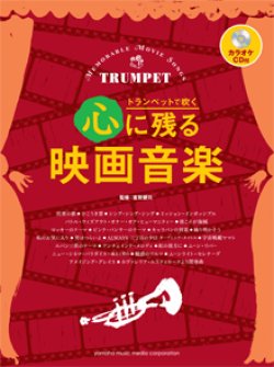 画像1: トランペットソロ楽譜　心に残る映画音楽 【カラオケCD付】  （2014年6月取扱開始）