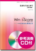 金管５重奏楽譜　 生まれてはじめて　[参考音源CD付]【2014年6月13日発売】