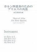 ホルン4重奏楽譜　ホルン四重奏のためのアリエスの角笛　作曲／河合和貴【2023年11月改定】