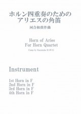 【特別受注発注商品】ホルン4重奏楽譜　ホルン四重奏のためのアリエスの角笛　作曲／河合和貴【2024年11月改定】