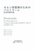 【再販開始】ホルン4重奏楽譜　ホルン四重奏のためのパストラーレ　作曲／河合和貴【2013年6月取扱開始】