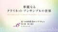 クラリネット７重奏楽譜　華麗なるクラリネットアンサンブルの世界　vol.6　6つの四重奏のソナタより第3番 第1楽章 （CD付）【2014年6月取扱開始】