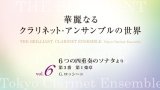 クラリネット７重奏楽譜　華麗なるクラリネットアンサンブルの世界　vol.6　6つの四重奏のソナタより第3番 第1楽章 （CD付）【2014年6月取扱開始】