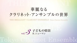 画像1: クラリネット６重奏楽譜　華麗なるクラリネットアンサンブルの世界　vol.3　子どもの情景（CD付）【2014年6月取扱開始】