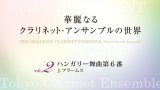 クラリネット８重奏楽譜　華麗なるクラリネットアンサンブルの世界　vol.2　ハンガリー舞曲第6 番（CD付）【2014年6月取扱開始】