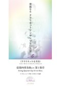 クラリネット６重奏楽譜　華麗なるクラリネットアンサンブルの世界　vol.5　弦楽四重奏より （CD付）【2014年6月取扱開始】