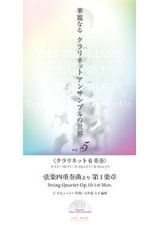 クラリネット６重奏楽譜　華麗なるクラリネットアンサンブルの世界　vol.5　弦楽四重奏より （CD付）【2014年6月取扱開始】