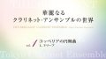 クラリネット８重奏楽譜　華麗なるクラリネットアンサンブルの世界　vol.1　コッペリアの円舞曲（CD付）【2014年6月取扱開始】