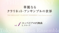 画像1: クラリネット８重奏楽譜　華麗なるクラリネットアンサンブルの世界　vol.1　コッペリアの円舞曲（CD付）【2014年6月取扱開始】