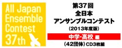 画像2: 【在庫一掃セール】CD 第37回 全日本アンサンブルコンテスト     【2014年7月30日発売】