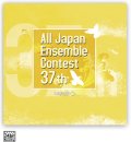 【在庫一掃セール】CD 第37回 全日本アンサンブルコンテスト     【2014年7月30日発売】