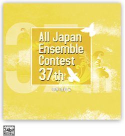 画像1: 【在庫一掃セール】CD 第37回 全日本アンサンブルコンテスト     【2014年7月30日発売】