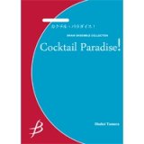フルート4重奏楽譜　カクテル・パラダイス！　作曲／八木澤教司【2014年7月11日発売】
