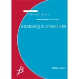 サックス3重奏楽譜　アラベスク・ダンシュ　作曲／福田洋介　【2024年11月取扱開始】