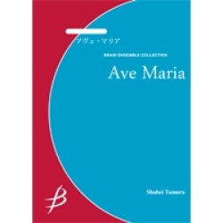 画像1: サックス4重奏楽譜　アヴェ・マリア　作曲／J.S.バッハ、グノー　編曲／中村均一　【2014年7月11日発売】