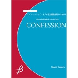 画像1: 打楽器4重奏楽譜　コンフェッション 4人の打楽器奏者のための　作曲／田村修平【2014年7月25日発売】