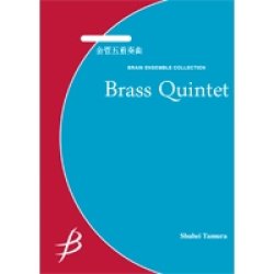 画像1: 金管5重奏楽譜　金管五重奏曲　作曲／福島弘和【2014年7月25日発売】