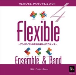 画像1: CD　フレキシブル・アンサンブル＆バンド曲集4　〜アンサンブルのための楽しいクラシック〜【2014年7月25日発売】