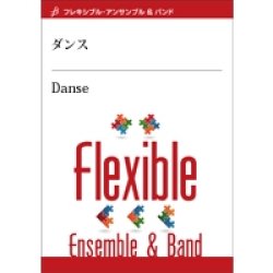 画像1: フレキシブルアンサンブル7〜8重奏楽譜　ダンス　作曲／C.ドビュッシー　編曲／黒川圭一　【2014年7月25日発売】