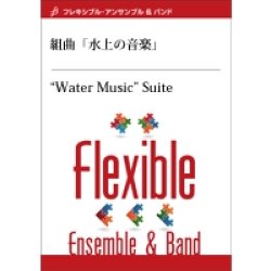 画像1: フレキシブルアンサンブル5重奏楽譜　組曲「水上の音楽」　作曲／ヘンデル　編曲／金山　徹　【2014年7月25日発売】