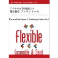 フレキシブルアンサンブル8重奏楽譜　アルルの女第2組曲より　第4楽章 ファランドール　作曲／G.ビゼー　編曲／片岡　寛晶　【2014年7月25日発売】