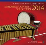 ＣＤ　〈打楽器アンサンブル〉アンサンブル コンテスト セレクションCD 2014　【2014年7月30日発売】