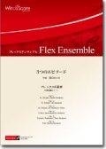 フレックス6重奏楽譜　3つのエピソード　作曲：櫛田てつ之扶　【2014年7月18日発売】