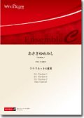 クラリネット4重奏楽譜　あさきゆめみし　作曲：櫛田てつ之扶　【2014年7月18日発売】