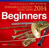 ＣＤ　〈ビギナーズアンサンブル〉アンサンブル コンテスト セレクションCD 2014【2014年7月30日取扱開始】