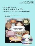 リコーダー5重奏楽譜　レット・イット・ゴー〜ありのままで〜「アナと雪の女王」主題歌（参考音源ＣＤ付き）【2014年7月取扱開始】