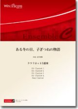 クラリネット5重奏楽譜　ある冬の日、子ぎつねの物語　作曲：鈴木歌穂　【2014年7月18日発売】