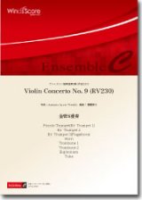 金管8重奏楽譜　Violin Concerto No. 9 (RV230)　作曲：Antonio Lucio Vivaldi　編曲：閏間健太 【2014年7月18日発売】