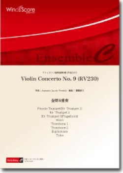 画像1: 金管8重奏楽譜　Violin Concerto No. 9 (RV230)　作曲：Antonio Lucio Vivaldi　編曲：閏間健太 【2014年7月18日発売】