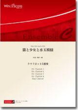 クラリネット5重奏楽譜　猫と少女と水玉模様　作曲：駒井一輝　【2014年7月18日発売】