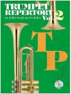 画像1: トランペットソロ楽譜　新版トランペット・レパートリー　Vol.2（カラオケCD付）　【2014年8月15日取扱開始】
