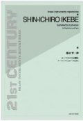 ユーフォニアムソロ楽譜　ユーフラテスの響き〜ユーフォニアムとピアノのために〜：池辺 晋一郎　