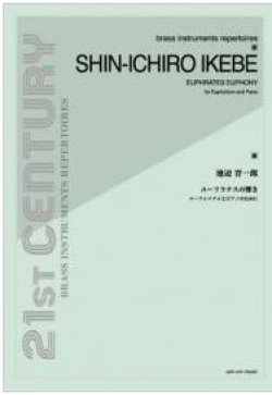 画像1: ユーフォニアムソロ楽譜　ユーフラテスの響き〜ユーフォニアムとピアノのために〜：池辺 晋一郎　