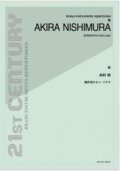 ホルンソロ楽譜　無伴奏ホルン・ソナタ：西村 朗　