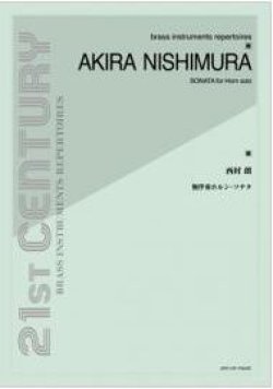 画像1: ホルンソロ楽譜　無伴奏ホルン・ソナタ：西村 朗　