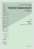 チューバソロ楽譜　内なる歌〜無伴奏C管コントラバス・テューバのための〜　【2013年7月取扱開始】