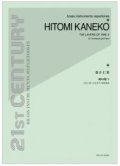 トロンボーンソロ楽譜　 時の層V〜トロンボーンとピアノのための：金子仁美 　【2013年11月取扱開始】