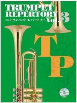 画像1: トランペットソロ楽譜　新版トランペット・レパートリー　Vol.3（カラオケCD付）　【2014年8月15日取扱開始】