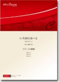 フルート３重奏楽譜　いろはにほへと　作曲：櫛田てつ之扶　【2014年8月取扱開始】