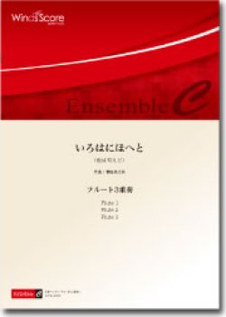 画像1: フルート３重奏楽譜　いろはにほへと　作曲：櫛田てつ之扶　【2014年8月取扱開始】