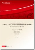 クラリネット6重奏楽譜　2つのヴァイオリンのための協奏曲より第1楽章　作曲/バッハ　編曲：宮川成治　【2014年8月取扱開始】