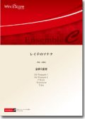 金管5重奏楽譜　レイテのソナタ　作曲：辻 峰拓 【2014年8月取扱開始】