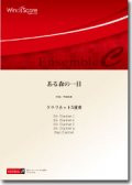 クラリネット5重奏楽譜　ある森の一日　作曲：本田拓滉　【2014年8月取扱開始】