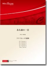 クラリネット5重奏楽譜　ある森の一日　作曲：本田拓滉　【2014年8月取扱開始】