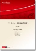 クラリネット4重奏楽譜　クラリネット4重奏曲 第1番　作曲：田嶋 勉　【2014年8月取扱開始】